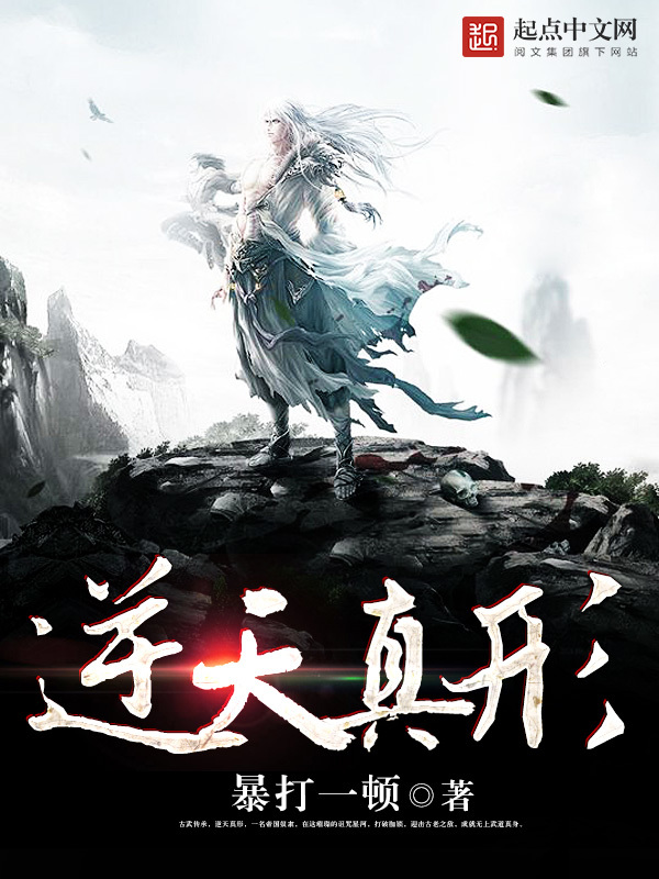 逆天真形在线阅读