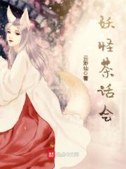 妖怪茶话会在线阅读