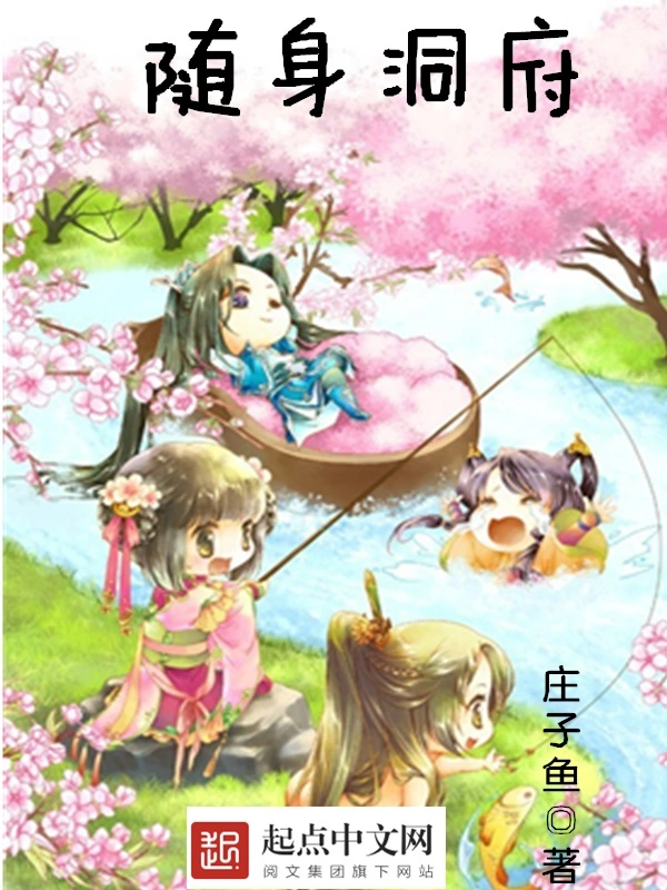 随身洞府