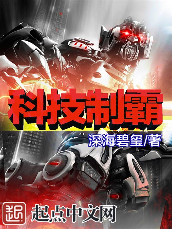 科技制霸在线阅读