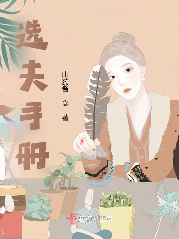 选夫手册