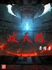 歧天路在线阅读