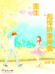 重生彪悍娇妻来袭（罗弘毅、顾暖暖）