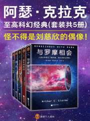 阿瑟·克拉克经典科幻套装（全5册）