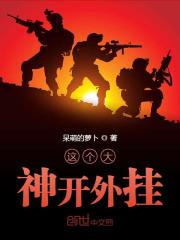 这个大神开外挂在线阅读