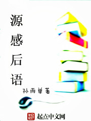 源感后语