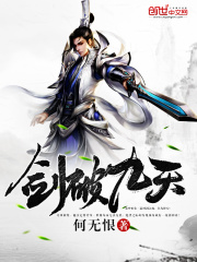 剑破九天在线阅读