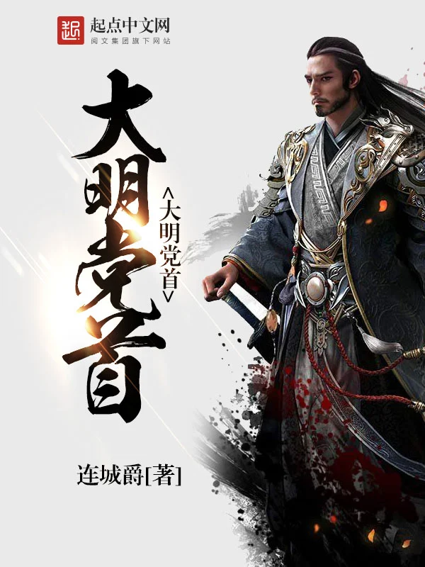 大明党首