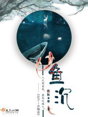 鱼沉在线阅读