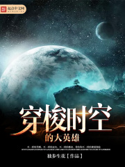 穿梭时空的大英雄在线阅读