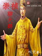 崇祯聊天群在线阅读