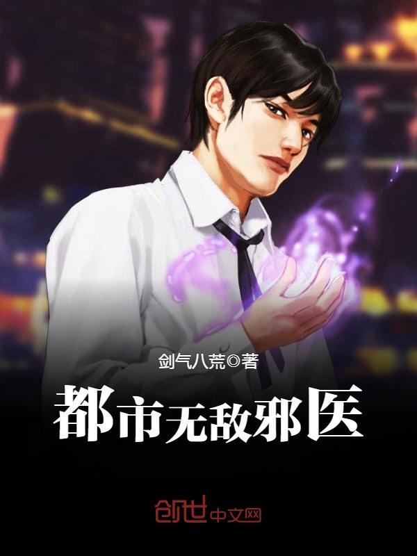 都市无敌邪医在线阅读