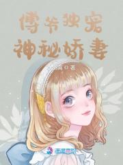 傅爷独宠神秘娇妻在线阅读