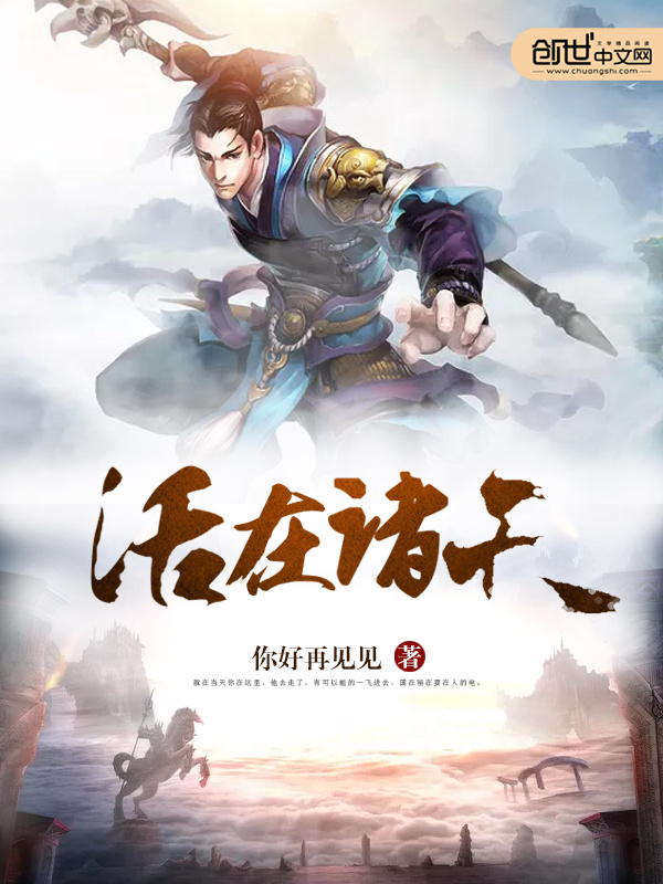 活在诸天在线阅读