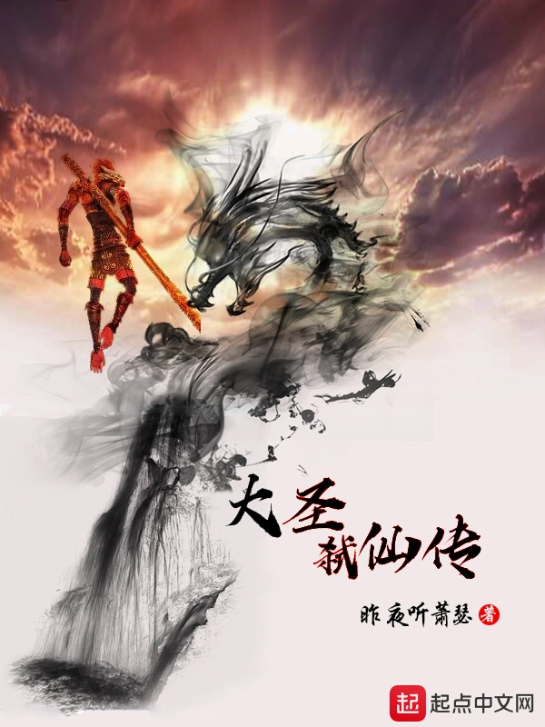 大圣弑仙传