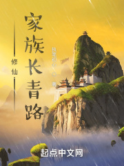 修仙家族长青路在线阅读