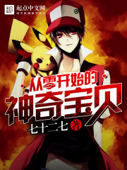 从零开始的神奇宝贝在线阅读