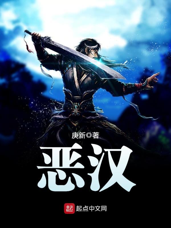 恶汉｜说书先生AI讲书