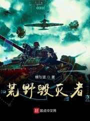 荒野毁灭者在线阅读