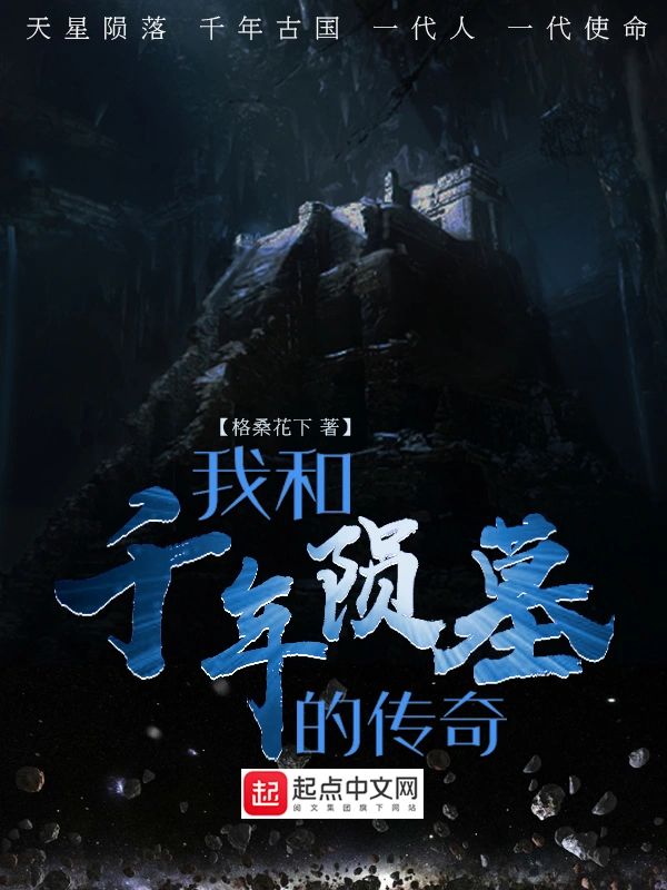 我和千年陨墓的传奇