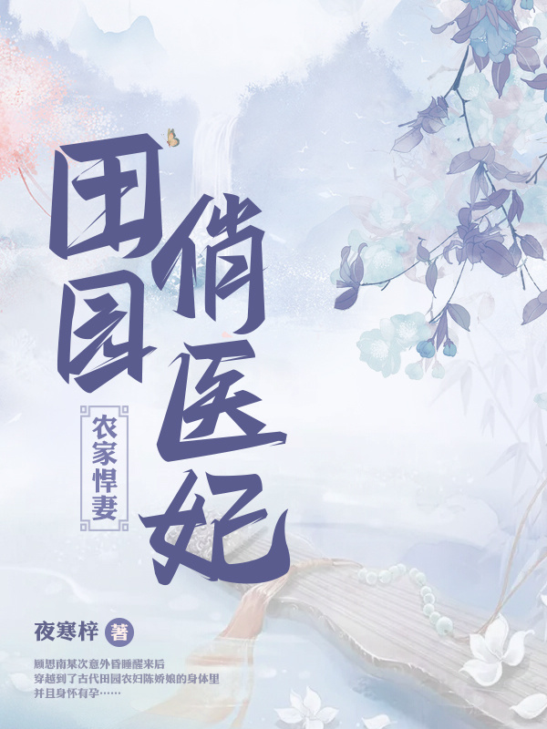 田园俏医妃在线阅读