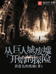 从巨人城废墟开始的探险在线阅读