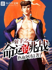 射手之命运的挑战在线阅读