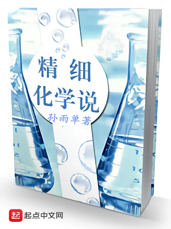 精细化学说