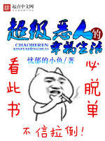 超级恶人的幸福生活在线阅读