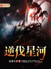 逆伐星河在线阅读