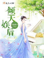 倾天娱后封面