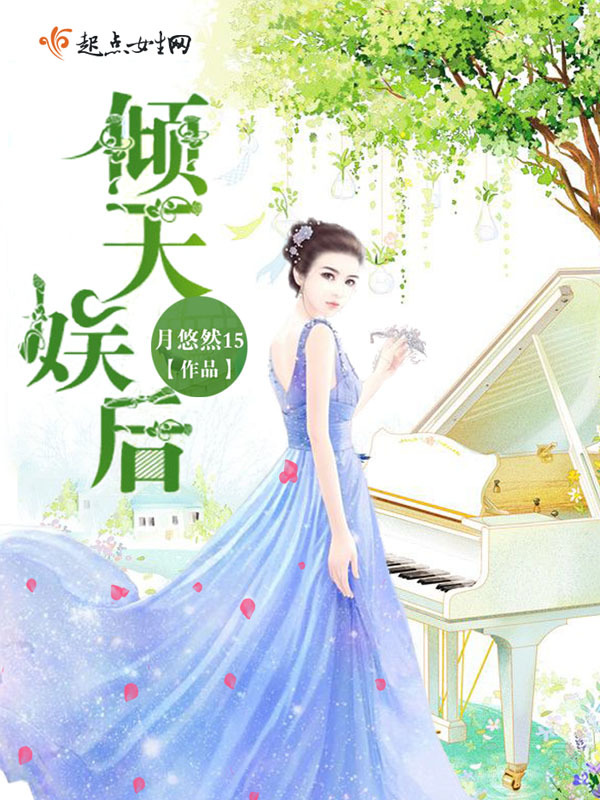 倾天娱后在线阅读