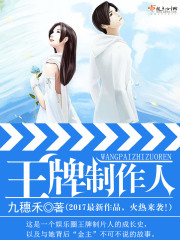 王牌制作人在线阅读