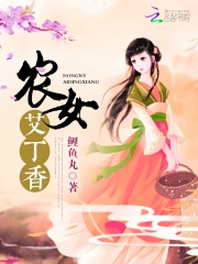 农女艾丁香在线阅读