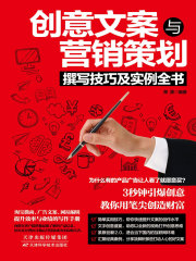 创意文案与营销策划：撰写技巧及实例全书