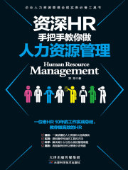资深HR手把手教你做：人力资源管理