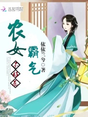 霸气农女不好惹在线阅读