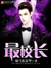 最校长在线阅读