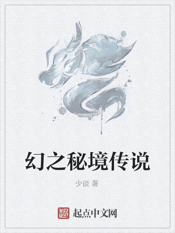 幻之秘境传说