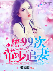 傲娇少奶奶：99次帝少追妻