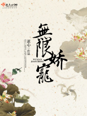 无限娇宠在线阅读