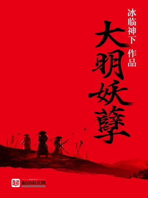 [历史架空]《大明妖孽》（校对版全本）作者：冰临神下【转载TXT】