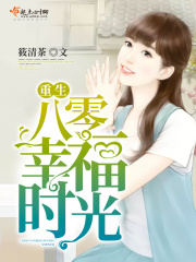 重生八零幸福时光在线阅读