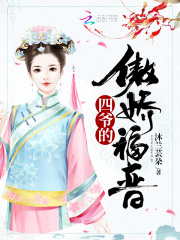 四爷的傲娇福晋在线阅读