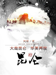 昆仑（全集）在线阅读
