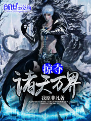 掠夺诸天万界在线阅读