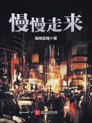 慢慢走来在线阅读