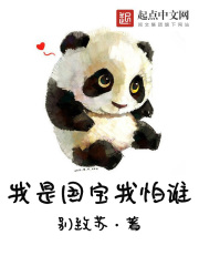 我是国宝我怕谁在线阅读