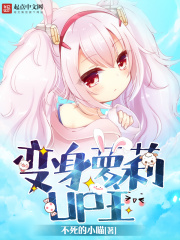变身萝莉UP主在线阅读