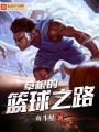 草根的篮球之路在线阅读